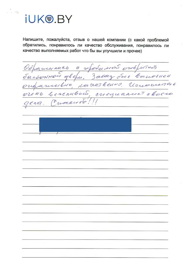 Рукописный отзыв о ремонте балконной двери