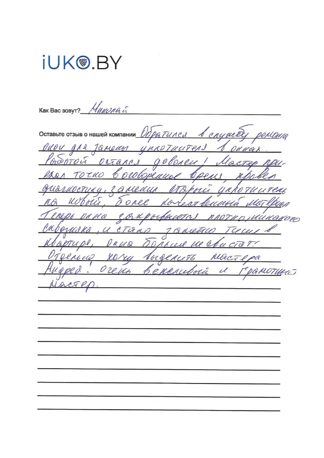 Рукописный отзыв о замене уплотнителя